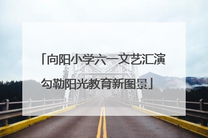 向阳小学六一文艺汇演勾勒阳光教育新图景