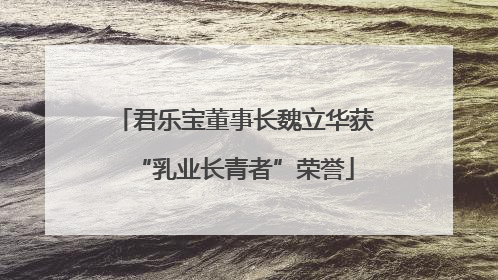 君乐宝董事长魏立华获“乳业长青者”荣誉