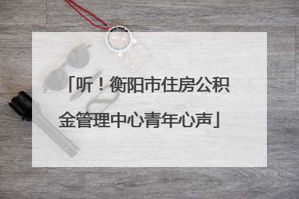听！衡阳市住房公积金管理中心青年心声