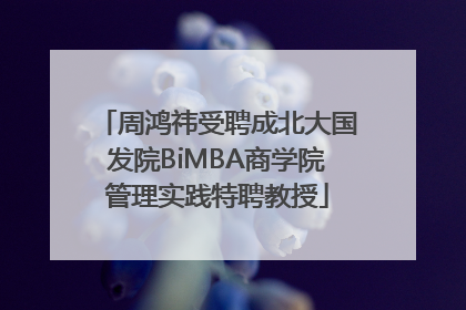 周鸿祎受聘成北大国发院BiMBA商学院管理实践特聘教授