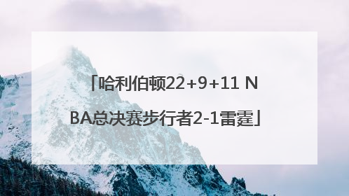 哈利伯顿22+9+11 NBA总决赛步行者2-1雷霆