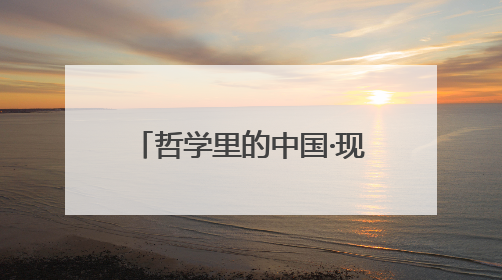 哲学里的中国·现场评丨播撒时间的种子，荒芜长出生机