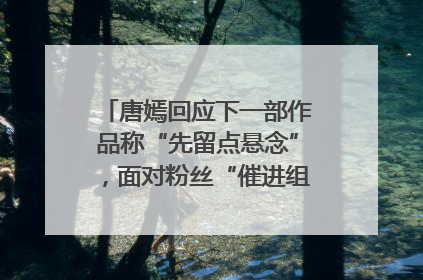 唐嫣回应下一部作品称“先留点悬念”，面对粉丝“催进组”表示理解