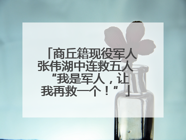 商丘籍现役军人张伟湖中连救五人 “我是军人，让我再救一个！”
