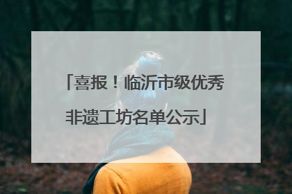 喜报！临沂市级优秀非遗工坊名单公示