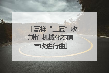 嘉祥“三夏”收割忙 机械化奏响丰收进行曲