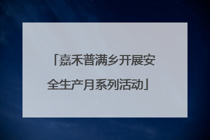 嘉禾普满乡开展安全生产月系列活动