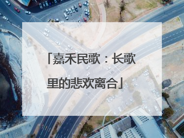 嘉禾民歌：长歌里的悲欢离合