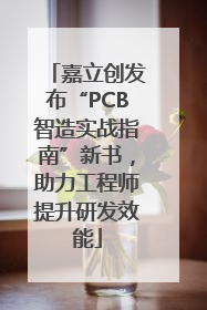 嘉立创发布“PCB智造实战指南”新书，助力工程师提升研发效能