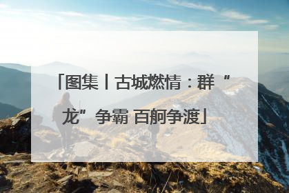 图集丨古城燃情：群“龙”争霸 百舸争渡