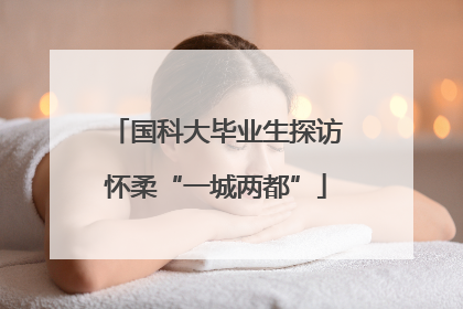 国科大毕业生探访怀柔“一城两都”