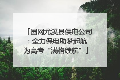 国网尤溪县供电公司：全力保电助梦起航 为高考“满格续航”