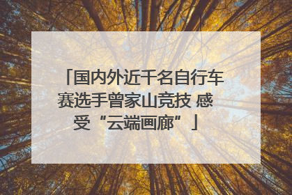 国内外近千名自行车赛选手曾家山竞技 感受“云端画廊”