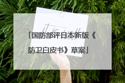 国防部评日本新版《防卫白皮书》草案