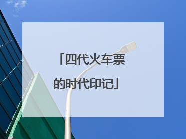四代火车票的时代印记