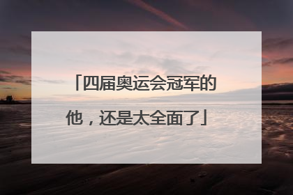 四届奥运会冠军的他，还是太全面了