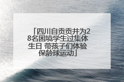 四川自贡贡井为28名困境学生过集体生日 带孩子们体验保龄球运动