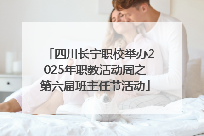四川长宁职校举办2025年职教活动周之第六届班主任节活动