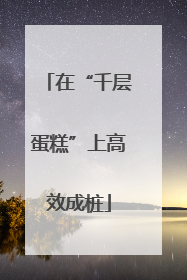 在“千层蛋糕”上高效成桩