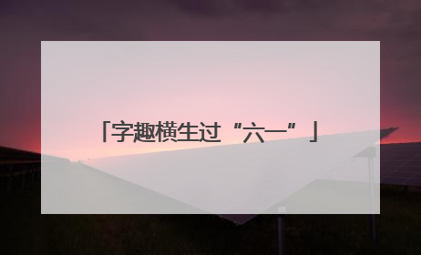字趣横生过“六一”