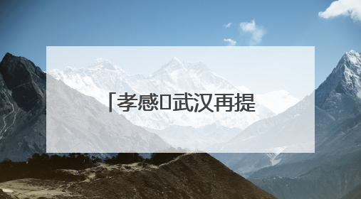 孝感⇋武汉再提速！一交通项目先行用地获批