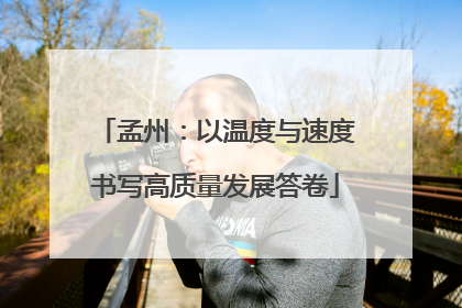 孟州：以温度与速度书写高质量发展答卷
