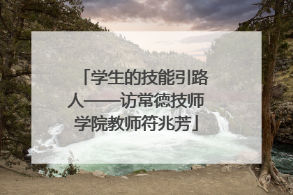 学生的技能引路人——访常德技师学院教师符兆芳