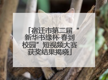 宿迁市第二届“新华书缘杯·春到校园”短视频大赛获奖结果揭晓