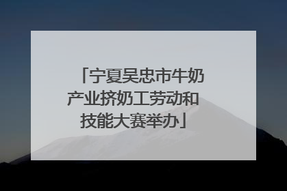 宁夏吴忠市牛奶产业挤奶工劳动和技能大赛举办