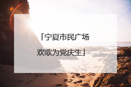 宁夏市民广场欢歌为党庆生
