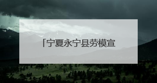 宁夏永宁县劳模宣讲活动走进葡萄酒与防沙治沙技术学院