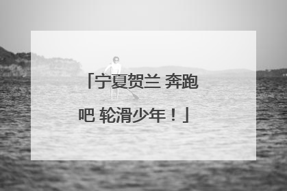 宁夏贺兰 奔跑吧 轮滑少年！