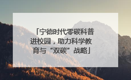 宁德时代零碳科普进校园，助力科学教育与“双碳”战略