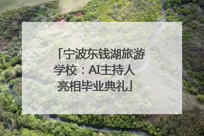 宁波东钱湖旅游学校：AI主持人亮相毕业典礼