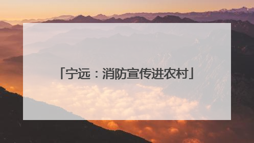 宁远：消防宣传进农村