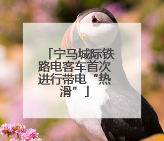 宁马城际铁路电客车首次进行带电“热滑”