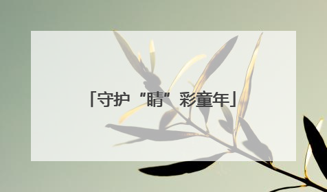 守护“睛”彩童年