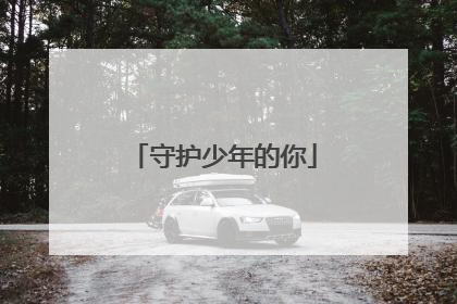 守护少年的你