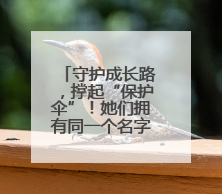 守护成长路，撑起“保护伞”！她们拥有同一个名字——“龙法妈妈”