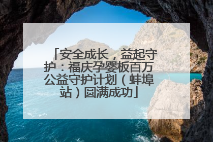 安全成长，益起守护：福庆孕婴板百万公益守护计划（蚌埠站）圆满成功