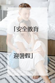 安全教育迎暑假