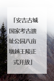 安吉古城国家考古遗址公园八亩墩越王陵正式开放