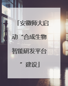 安徽师大启动“合成生物智能研发平台”建设