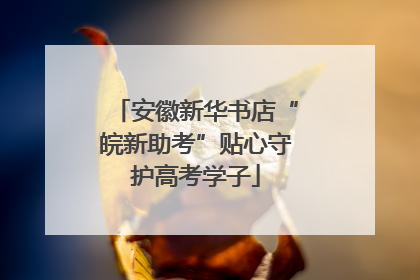 安徽新华书店“皖新助考”贴心守护高考学子