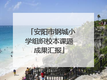 安阳市钢城小学组织校本课题成果汇报