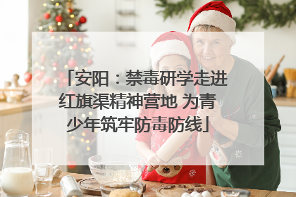 安阳：禁毒研学走进红旗渠精神营地 为青少年筑牢防毒防线