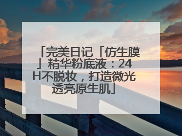 完美日记「仿生膜」精华粉底液：24H不脱妆，打造微光透亮原生肌
