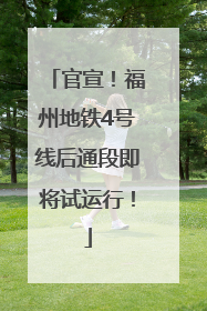 官宣！福州地铁4号线后通段即将试运行！