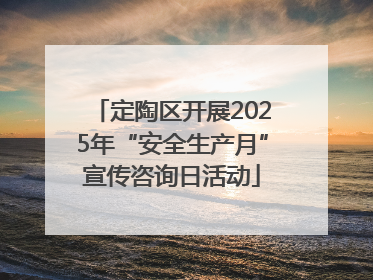定陶区开展2025年“安全生产月”宣传咨询日活动
