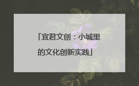 宜君文创：小城里的文化创新实践